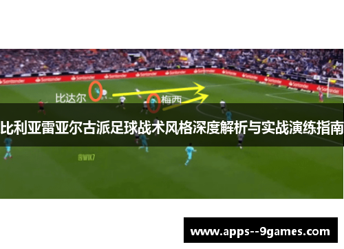 比利亚雷亚尔古派足球战术风格深度解析与实战演练指南