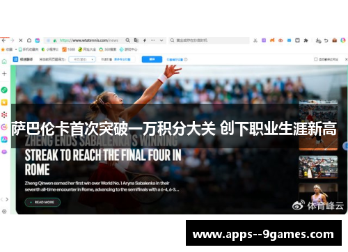 萨巴伦卡首次突破一万积分大关 创下职业生涯新高