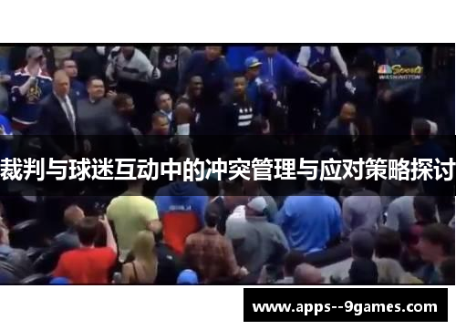裁判与球迷互动中的冲突管理与应对策略探讨