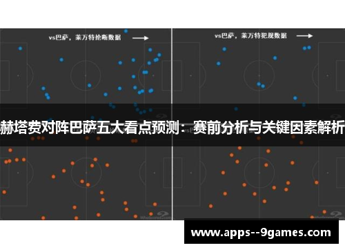 赫塔费对阵巴萨五大看点预测:赛前分析与关键因素解析 赫塔费对阵巴萨五大看点预测:赛前分析与关键因素解析