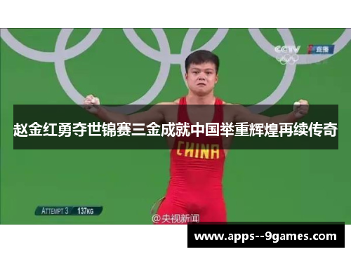 赵金红勇夺世锦赛三金成就中国举重辉煌再续传奇 赵金红勇夺世锦赛三金成就中国举重辉煌再续传奇