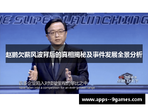 赵鹏欠薪风波背后的真相揭秘及事件发展全景分析