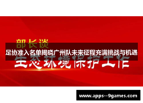 足协准入名单揭晓广州队未来征程充满挑战与机遇 足协准入名单揭晓广州队未来征程充满挑战与机遇