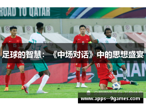 足球的智慧:《中场对话》中的思想盛宴 足球的智慧:《中场对话》中的思想盛宴
