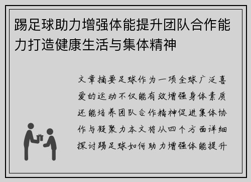 踢足球助力增强体能提升团队合作能力打造健康生活与集体精神 踢足球助力增强体能提升团队合作能力打造健康生活与集体精神