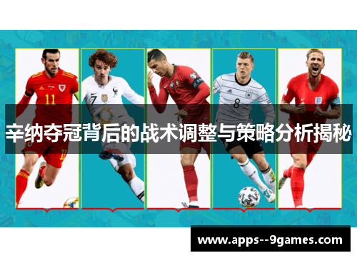 辛纳夺冠背后的战术调整与策略分析揭秘 辛纳夺冠背后的战术调整与策略分析揭秘