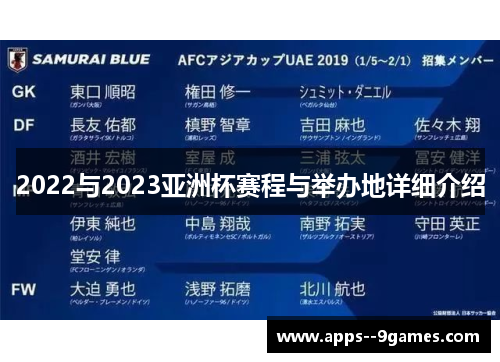 2022与2023亚洲杯赛程与举办地详细介绍