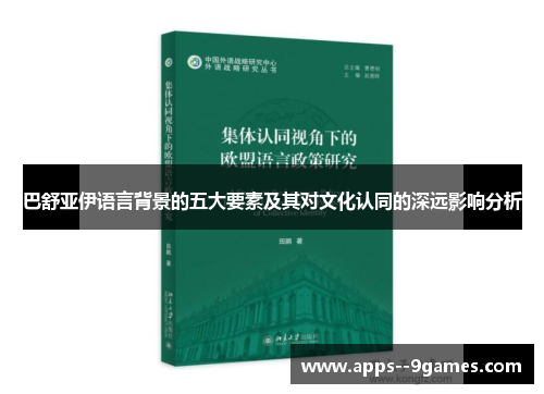 巴舒亚伊语言背景的五大要素及其对文化认同的深远影响分析 巴舒亚伊语言背景的五大要素及其对文化认同的深远影响分析