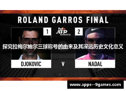 探究拉梅尔鲍尔三球称号的由来及其深远历史文化意义 探究拉梅尔鲍尔三球称号的由来及其深远历史文化意义