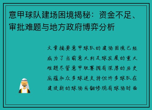 意甲球队建场困境揭秘:资金不足、审批难题与地方政府博弈分析 意甲球队建场困境揭秘:资金不足、审批难题与地方政府博弈分析
