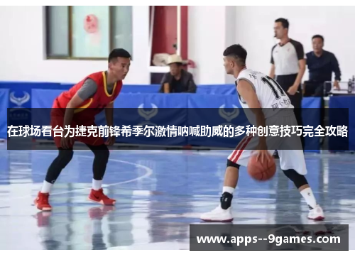 在球场看台为捷克前锋希季尔激情呐喊助威的多种创意技巧完全攻略 在球场看台为捷克前锋希季尔激情呐喊助威的多种创意技巧完全攻略