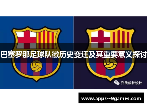 巴塞罗那足球队徽历史变迁及其重要意义探讨 巴塞罗那足球队徽历史变迁及其重要意义探讨
