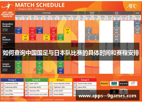 如何查询中国国足与日本队比赛的具体时间和赛程安排 如何查询中国国足与日本队比赛的具体时间和赛程安排
