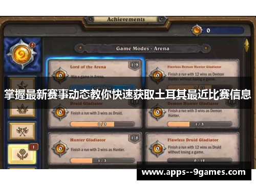 掌握最新赛事动态教你快速获取土耳其最近比赛信息 掌握最新赛事动态教你快速获取土耳其最近比赛信息