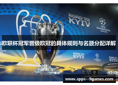 欧联杯冠军晋级欧冠的具体规则与名额分配详解 欧联杯冠军晋级欧冠的具体规则与名额分配详解
