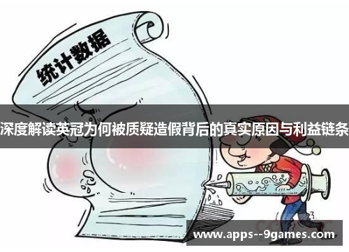 深度解读英冠为何被质疑造假背后的真实原因与利益链条 深度解读英冠为何被质疑造假背后的真实原因与利益链条