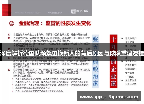 深度解析德国队频繁更换新人的背后原因与球队重建逻辑 深度解析德国队频繁更换新人的背后原因与球队重建逻辑