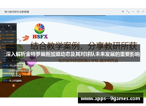 深入解析金特罗最新加盟动态及其对球队未来发展的重要影响 深入解析金特罗最新加盟动态及其对球队未来发展的重要影响