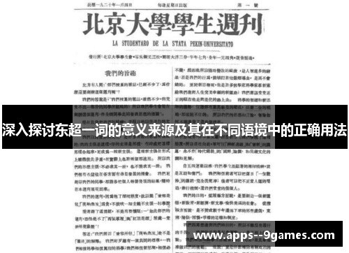 深入探讨东超一词的意义来源及其在不同语境中的正确用法