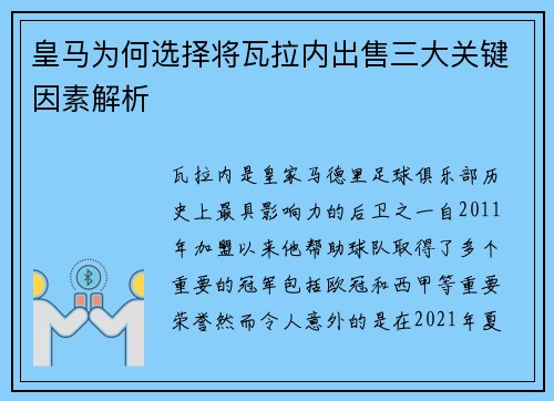 皇马为何选择将瓦拉内出售三大关键因素解析 皇马为何选择将瓦拉内出售三大关键因素解析