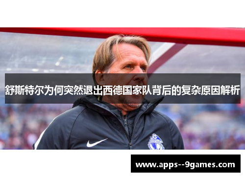 舒斯特尔为何突然退出西德国家队背后的复杂原因解析 舒斯特尔为何突然退出西德国家队背后的复杂原因解析