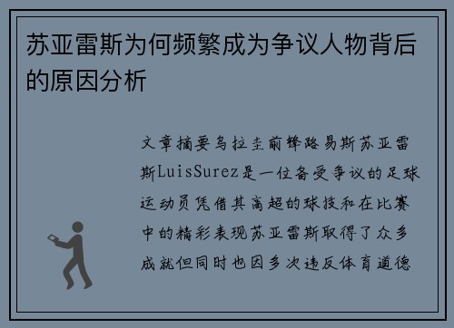苏亚雷斯为何频繁成为争议人物背后的原因分析