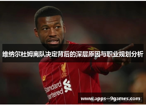 维纳尔杜姆离队决定背后的深层原因与职业规划分析