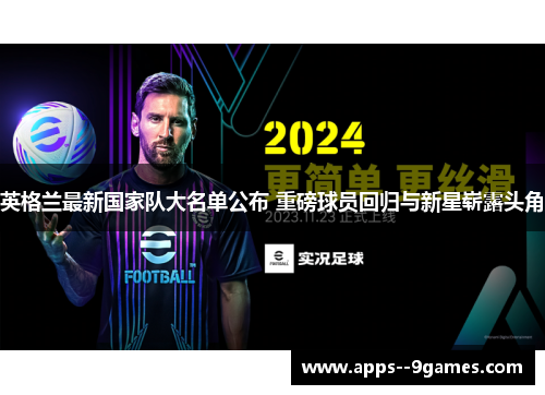 英格兰最新国家队大名单公布 重磅球员回归与新星崭露头角 英格兰最新国家队大名单公布 重磅球员回归与新星崭露头角