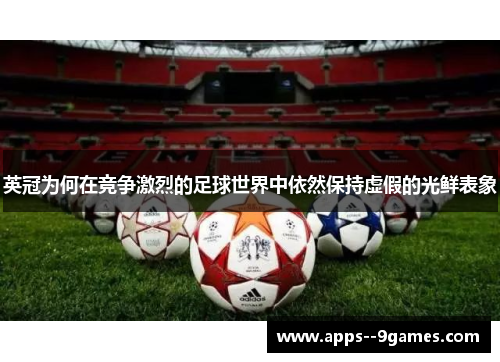 英冠为何在竞争激烈的足球世界中依然保持虚假的光鲜表象 英冠为何在竞争激烈的足球世界中依然保持虚假的光鲜表象