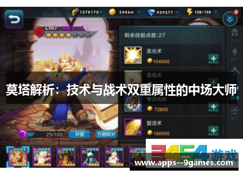 莫塔解析:技术与战术双重属性的中场大师 莫塔解析:技术与战术双重属性的中场大师