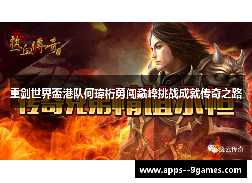 重剑世界盃港队何瑋桁勇闯巅峰挑战成就传奇之路 重剑世界盃港队何瑋桁勇闯巅峰挑战成就传奇之路