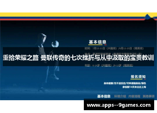 重拾荣耀之路 曼联传奇的七次挫折与从中汲取的宝贵教训 重拾荣耀之路 曼联传奇的七次挫折与从中汲取的宝贵教训