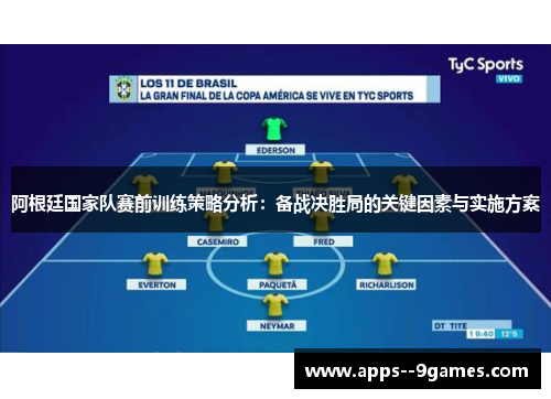 阿根廷国家队赛前训练策略分析:备战决胜局的关键因素与实施方案 阿根廷国家队赛前训练策略分析:备战决胜局的关键因素与实施方案