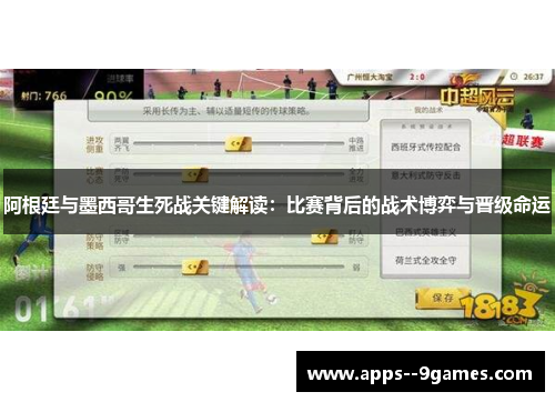 阿根廷与墨西哥生死战关键解读：比赛背后的战术博弈与晋级命运