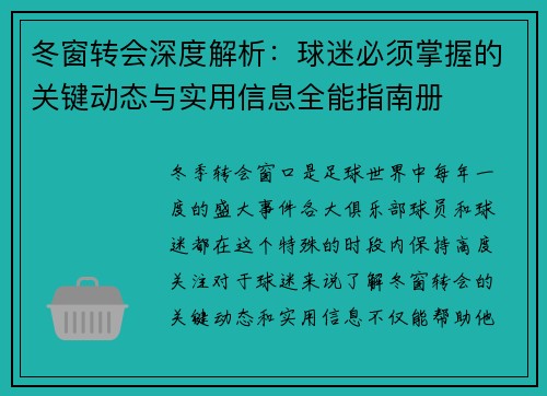 冬窗转会深度解析:球迷必须掌握的关键动态与实用信息全能指南册 冬窗转会深度解析:球迷必须掌握的关键动态与实用信息全能指南册