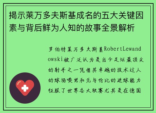 揭示莱万多夫斯基成名的五大关键因素与背后鲜为人知的故事全景解析 揭示莱万多夫斯基成名的五大关键因素与背后鲜为人知的故事全景解析