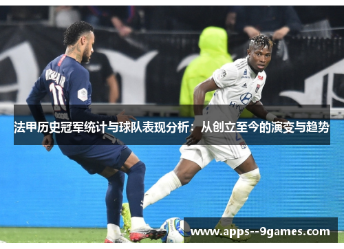 法甲历史冠军统计与球队表现分析:从创立至今的演变与趋势 法甲历史冠军统计与球队表现分析:从创立至今的演变与趋势