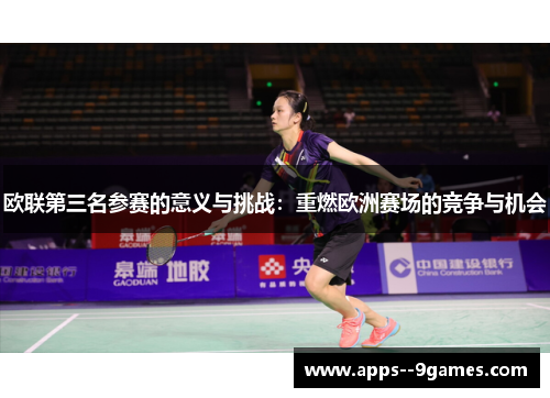 欧联第三名参赛的意义与挑战:重燃欧洲赛场的竞争与机会 欧联第三名参赛的意义与挑战:重燃欧洲赛场的竞争与机会