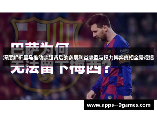 深度解析皇马推动欧超背后的多层利益联盟与权力博弈真相全景观揭 深度解析皇马推动欧超背后的多层利益联盟与权力博弈真相全景观揭