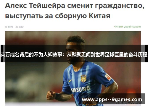 莱万成名背后的不为人知故事:从默默无闻到世界足球巨星的奋斗历程 莱万成名背后的不为人知故事:从默默无闻到世界足球巨星的奋斗历程