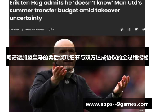 阿诺德加盟皇马的幕后谈判细节与双方达成协议的全过程揭秘