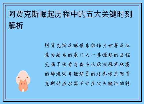 阿贾克斯崛起历程中的五大关键时刻解析 阿贾克斯崛起历程中的五大关键时刻解析