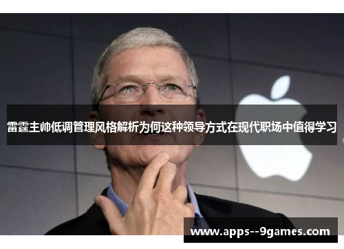 雷霆主帅低调管理风格解析为何这种领导方式在现代职场中值得学习 雷霆主帅低调管理风格解析为何这种领导方式在现代职场中值得学习