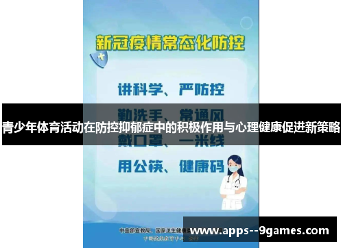 青少年体育活动在防控抑郁症中的积极作用与心理健康促进新策略 青少年体育活动在防控抑郁症中的积极作用与心理健康促进新策略