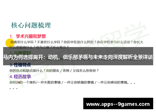 马内为何选择离开:动机、俱乐部矛盾与未来走向深度解析全景详谈 马内为何选择离开:动机、俱乐部矛盾与未来走向深度解析全景详谈
