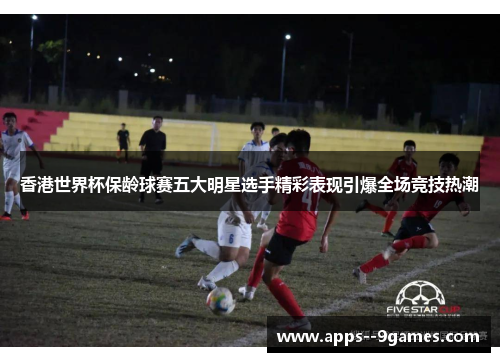 香港世界杯保龄球赛五大明星选手精彩表现引爆全场竞技热潮 香港世界杯保龄球赛五大明星选手精彩表现引爆全场竞技热潮