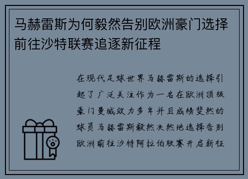 马赫雷斯为何毅然告别欧洲豪门选择前往沙特联赛追逐新征程