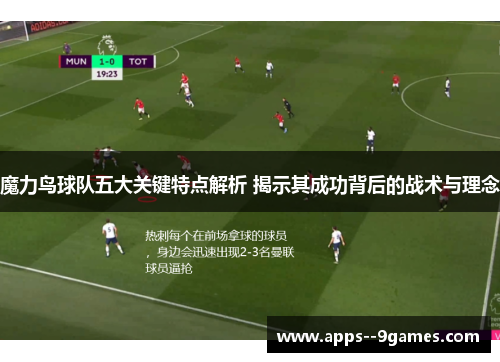 魔力鸟球队五大关键特点解析 揭示其成功背后的战术与理念