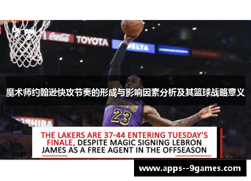 魔术师约翰逊快攻节奏的形成与影响因素分析及其篮球战略意义