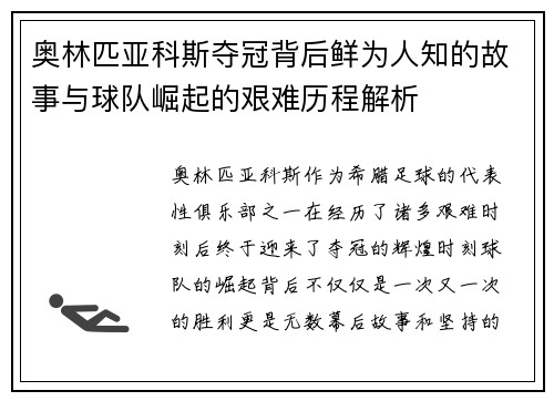 奥林匹亚科斯夺冠背后鲜为人知的故事与球队崛起的艰难历程解析